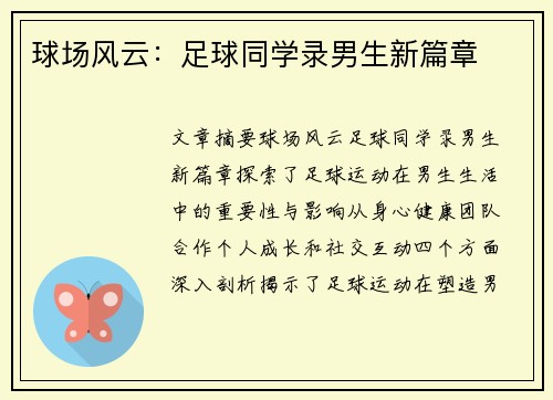 球场风云：足球同学录男生新篇章