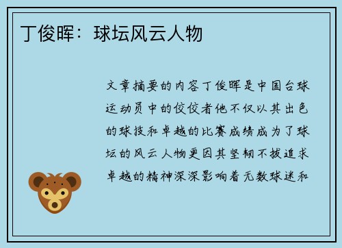 丁俊晖：球坛风云人物
