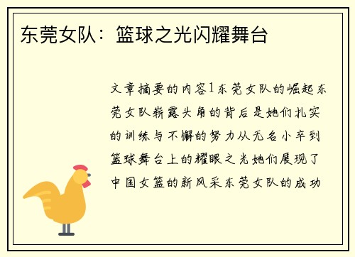 东莞女队：篮球之光闪耀舞台