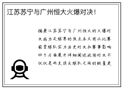 江苏苏宁与广州恒大火爆对决！