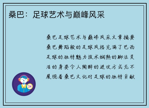 桑巴：足球艺术与巅峰风采