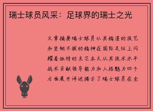 瑞士球员风采：足球界的瑞士之光