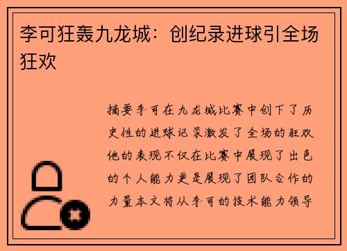 李可狂轰九龙城：创纪录进球引全场狂欢