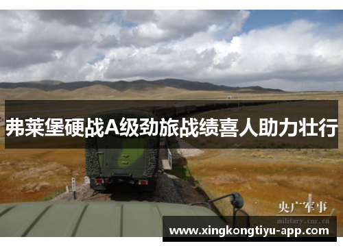 弗莱堡硬战A级劲旅战绩喜人助力壮行