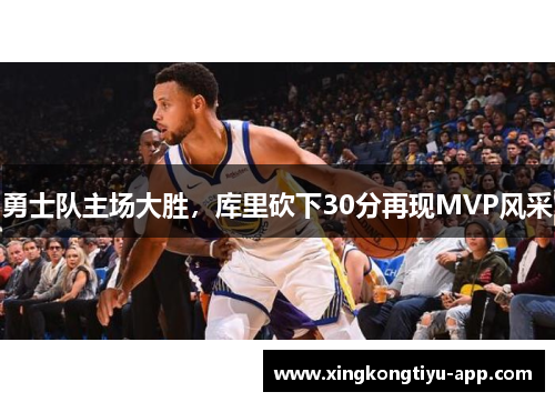 勇士队主场大胜，库里砍下30分再现MVP风采