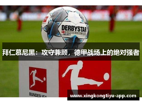 拜仁慕尼黑：攻守兼顾，德甲战场上的绝对强者