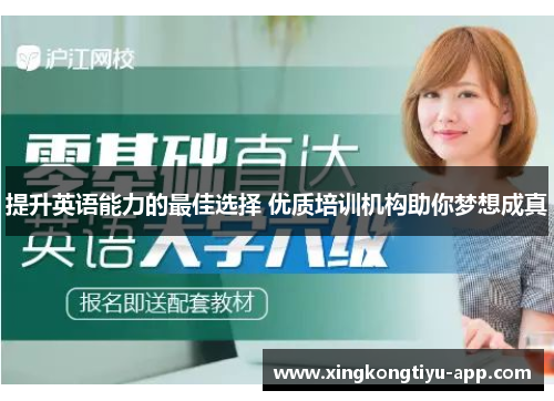提升英语能力的最佳选择 优质培训机构助你梦想成真