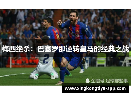 梅西绝杀：巴塞罗那逆转皇马的经典之战