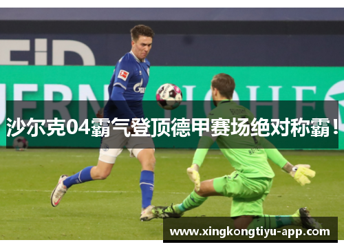 沙尔克04霸气登顶德甲赛场绝对称霸！
