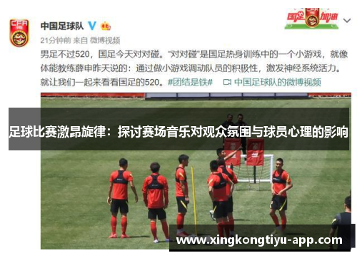 足球比赛激昂旋律：探讨赛场音乐对观众氛围与球员心理的影响
