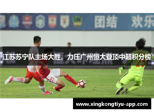 江苏苏宁队主场大胜，力压广州恒大登顶中超积分榜