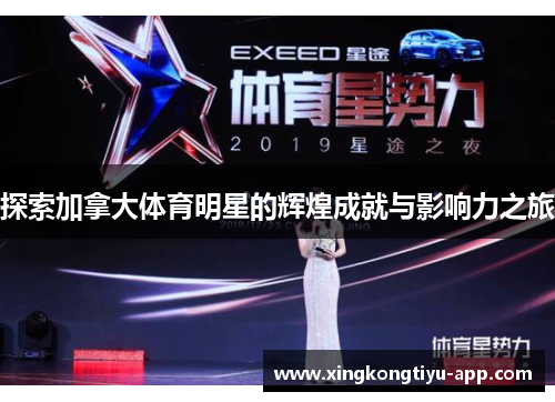 探索加拿大体育明星的辉煌成就与影响力之旅