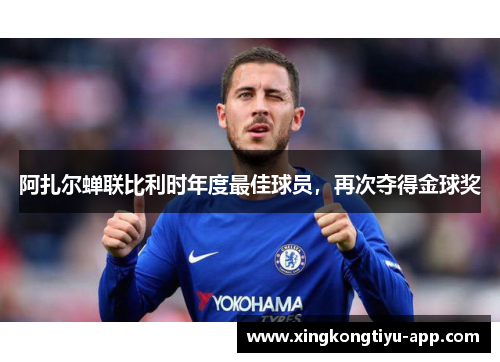 阿扎尔蝉联比利时年度最佳球员，再次夺得金球奖