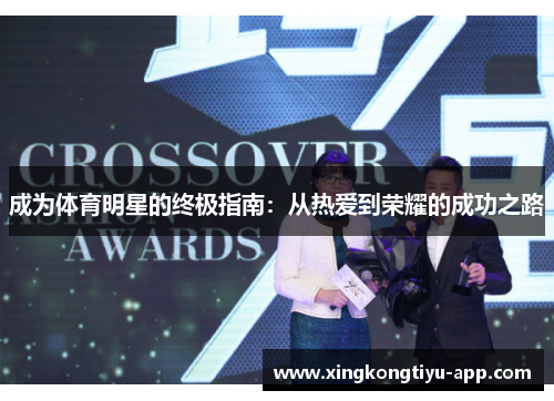 成为体育明星的终极指南：从热爱到荣耀的成功之路