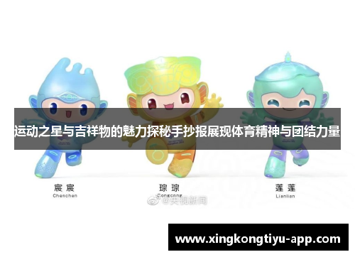运动之星与吉祥物的魅力探秘手抄报展现体育精神与团结力量