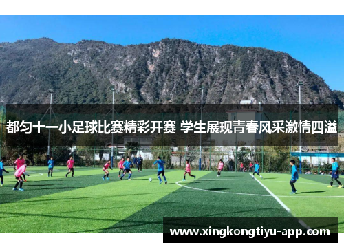 都匀十一小足球比赛精彩开赛 学生展现青春风采激情四溢