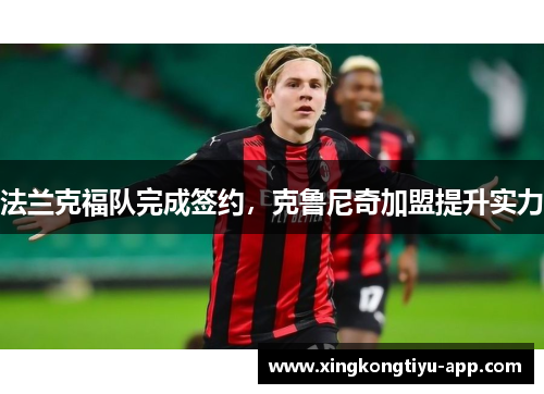 法兰克福队完成签约，克鲁尼奇加盟提升实力