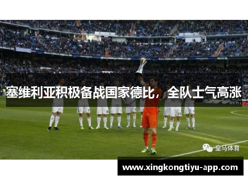 塞维利亚积极备战国家德比，全队士气高涨
