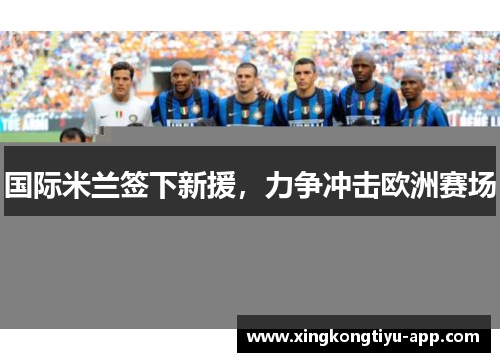 国际米兰签下新援，力争冲击欧洲赛场