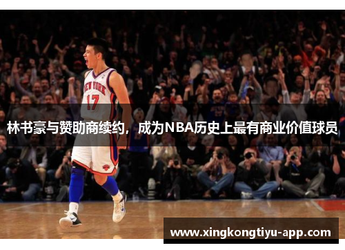 林书豪与赞助商续约，成为NBA历史上最有商业价值球员