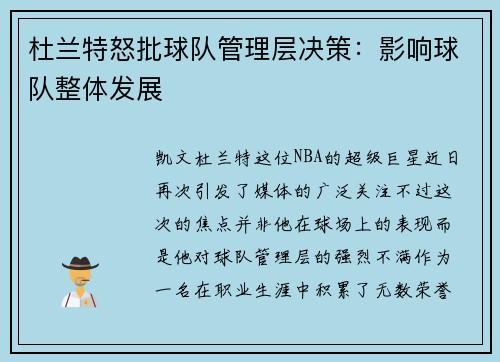 杜兰特怒批球队管理层决策：影响球队整体发展