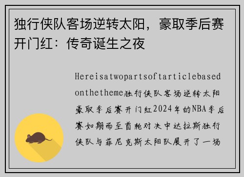 独行侠队客场逆转太阳，豪取季后赛开门红：传奇诞生之夜