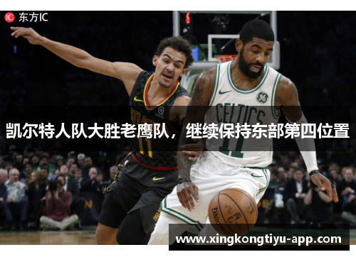 凯尔特人队大胜老鹰队，继续保持东部第四位置