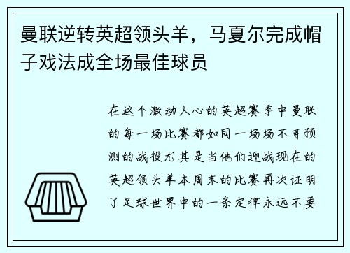 曼联逆转英超领头羊，马夏尔完成帽子戏法成全场最佳球员