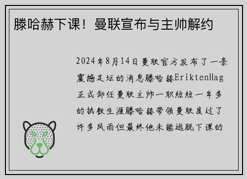 滕哈赫下课！曼联宣布与主帅解约