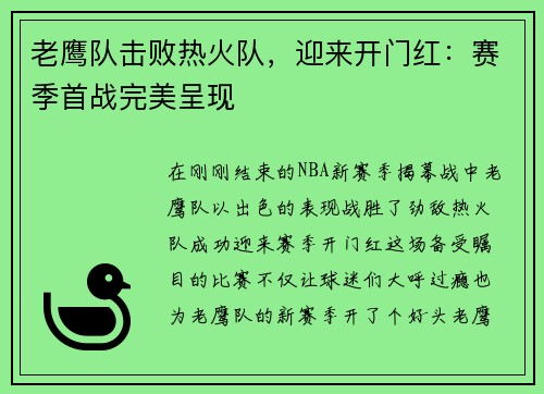 老鹰队击败热火队，迎来开门红：赛季首战完美呈现