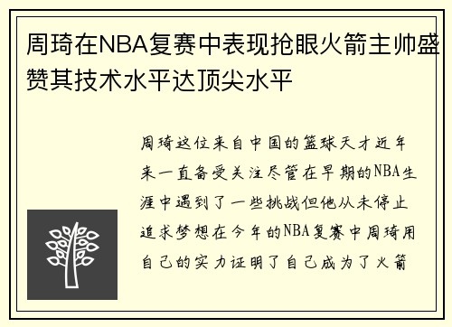 周琦在NBA复赛中表现抢眼火箭主帅盛赞其技术水平达顶尖水平