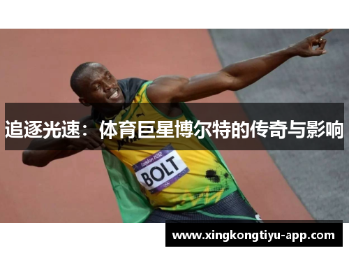 追逐光速：体育巨星博尔特的传奇与影响