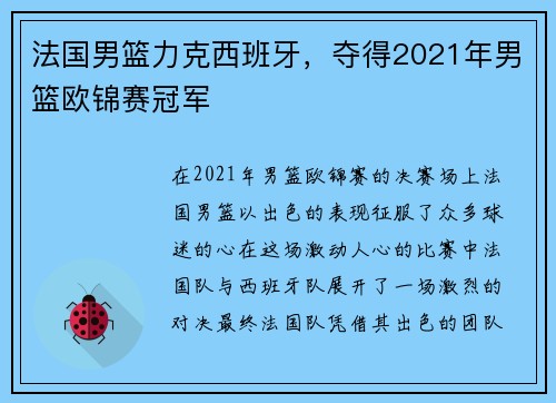 法国男篮力克西班牙，夺得2021年男篮欧锦赛冠军