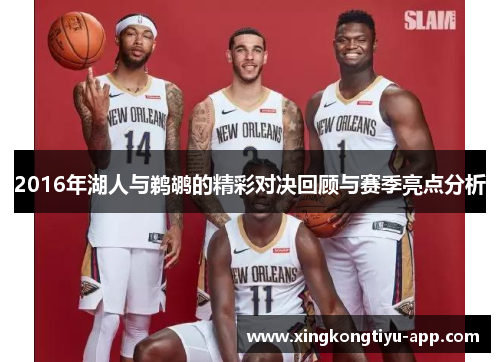 2016年湖人与鹈鹕的精彩对决回顾与赛季亮点分析