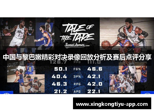 中国与黎巴嫩精彩对决录像回放分析及赛后点评分享