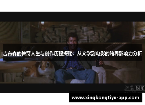 吉布森的传奇人生与创作历程探秘：从文学到电影的跨界影响力分析