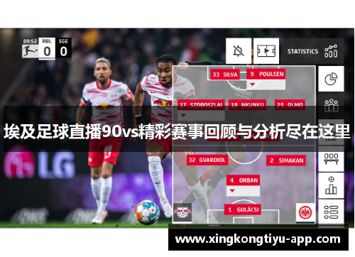 埃及足球直播90vs精彩赛事回顾与分析尽在这里