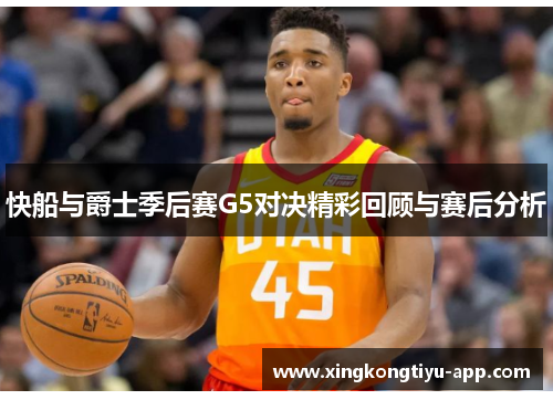 快船与爵士季后赛G5对决精彩回顾与赛后分析
