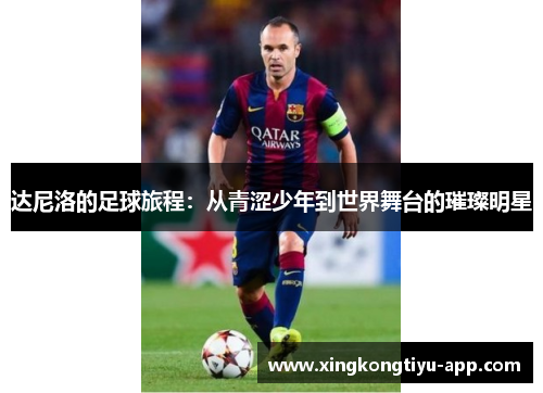 达尼洛的足球旅程：从青涩少年到世界舞台的璀璨明星