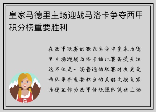 皇家马德里主场迎战马洛卡争夺西甲积分榜重要胜利