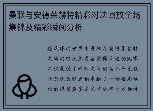 曼联与安德莱赫特精彩对决回放全场集锦及精彩瞬间分析
