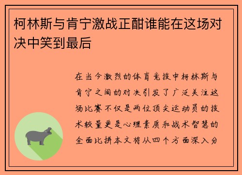 柯林斯与肯宁激战正酣谁能在这场对决中笑到最后