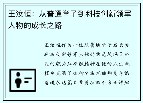 王汝恒：从普通学子到科技创新领军人物的成长之路