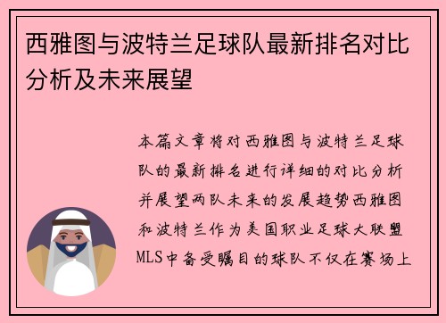 西雅图与波特兰足球队最新排名对比分析及未来展望