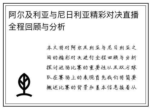 阿尔及利亚与尼日利亚精彩对决直播全程回顾与分析