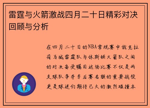 雷霆与火箭激战四月二十日精彩对决回顾与分析